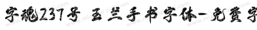 字魂237号 玉兰手书字体字体转换